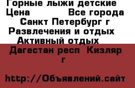 Горные лыжи детские › Цена ­ 5 000 - Все города, Санкт-Петербург г. Развлечения и отдых » Активный отдых   . Дагестан респ.,Кизляр г.